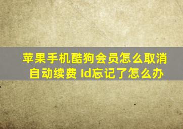 苹果手机酷狗会员怎么取消自动续费 Id忘记了怎么办